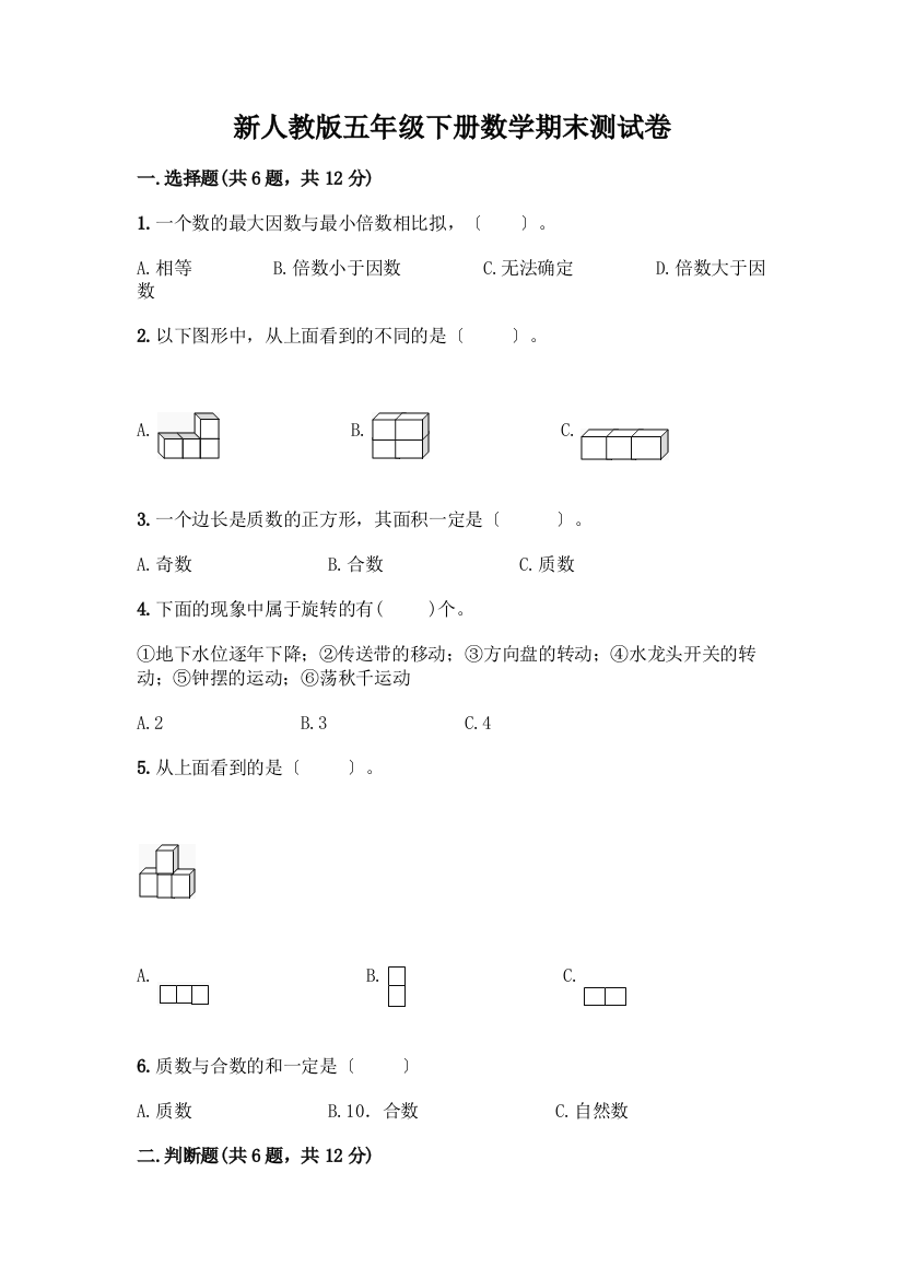 新五年级下册数学期末测试卷附答案(综合题)