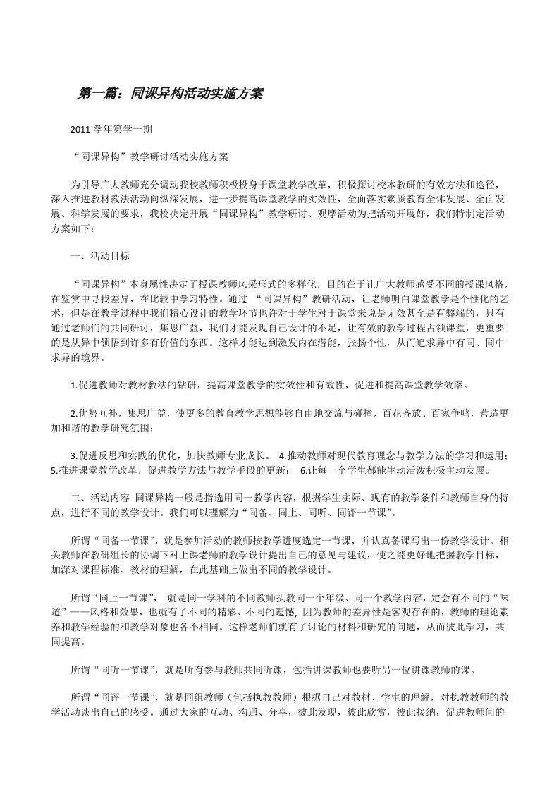 同课异构活动实施方案[修改版]