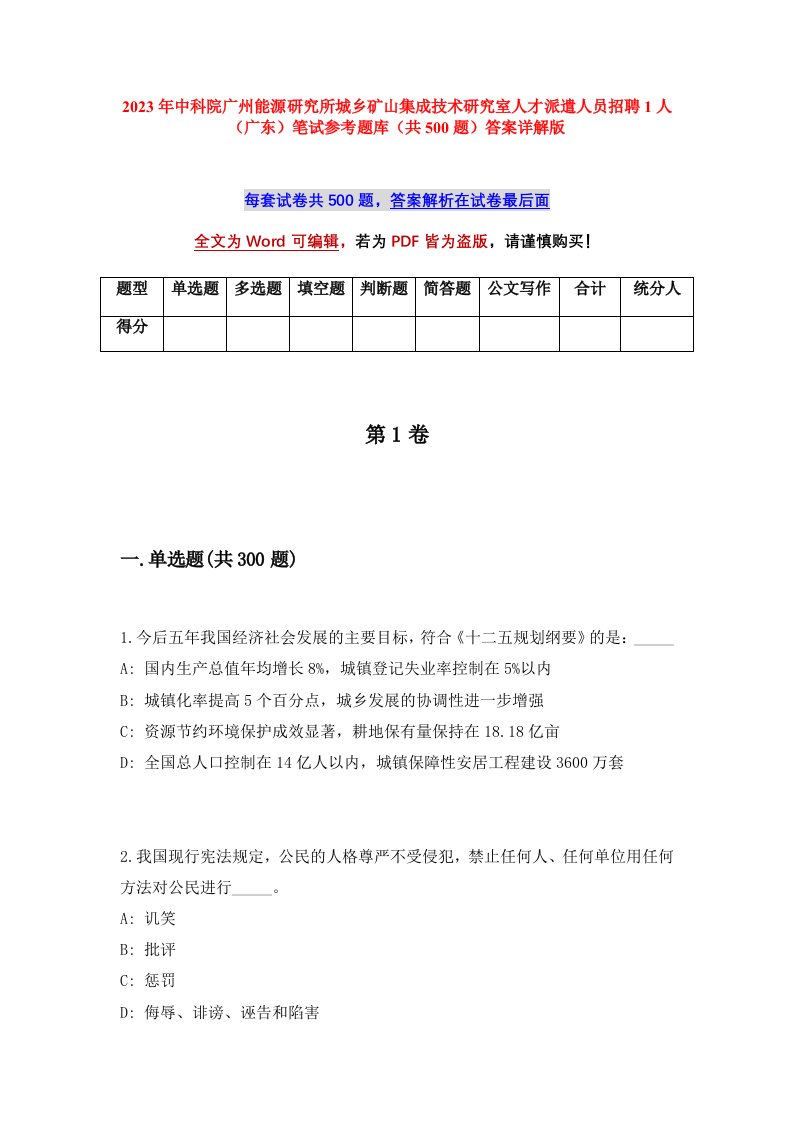 2023年中科院广州能源研究所城乡矿山集成技术研究室人才派遣人员招聘1人广东笔试参考题库共500题答案详解版