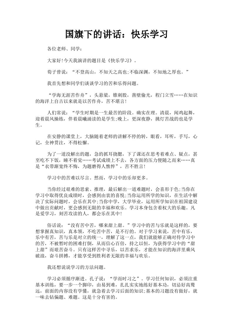 国旗下的讲话：快乐学习