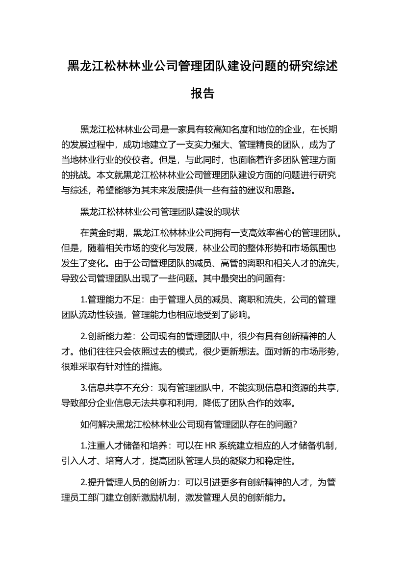 黑龙江松林林业公司管理团队建设问题的研究综述报告