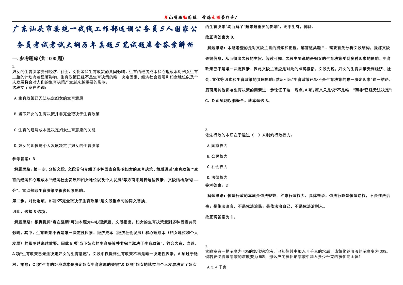 广东汕头市委统一战线工作部选调公务员5人国家公务员考试考试大纲历年真题5笔试题库含答案解析