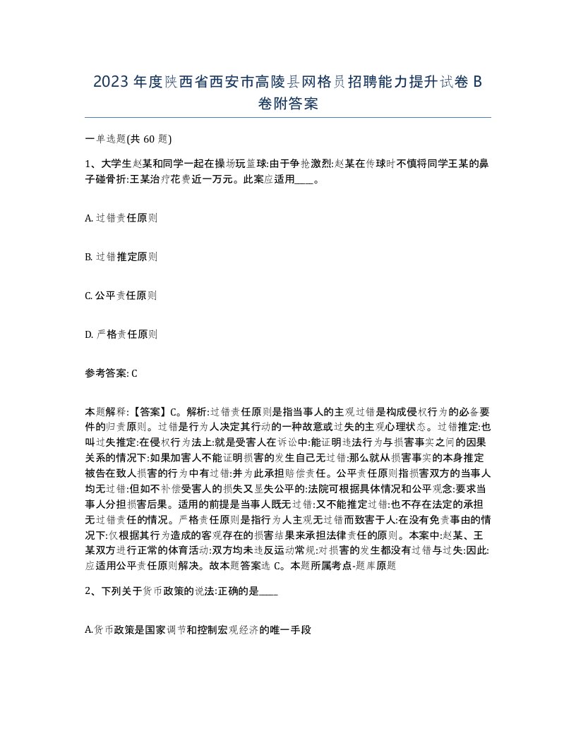 2023年度陕西省西安市高陵县网格员招聘能力提升试卷B卷附答案