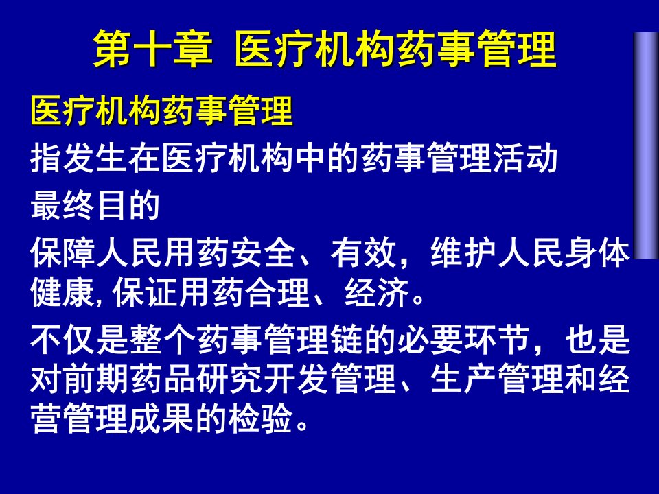 医疗机构药事管理