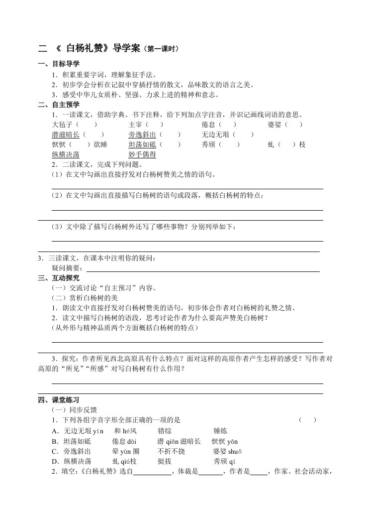 白杨礼赞导学案(含答案)