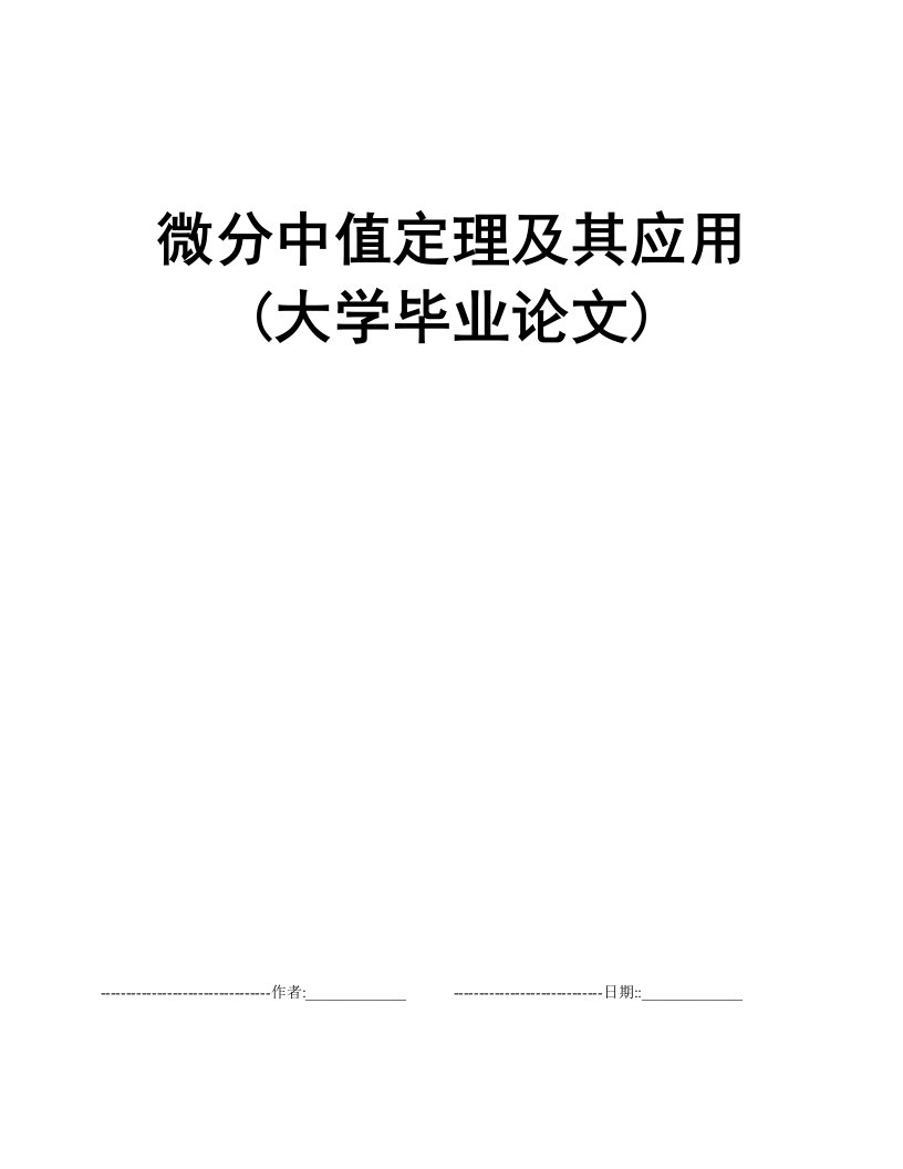 微分中值定理及其应用(大学毕业论文)