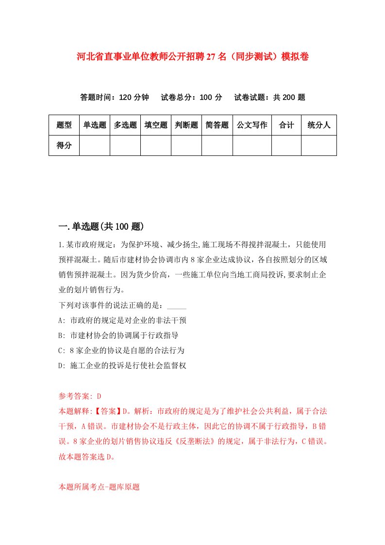 河北省直事业单位教师公开招聘27名同步测试模拟卷第44套