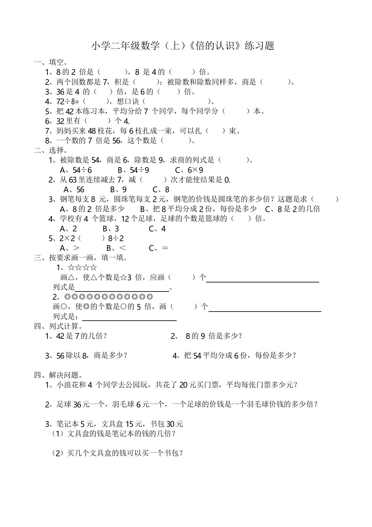 西师大版小学数学二年级上册：《倍的认识》练习题