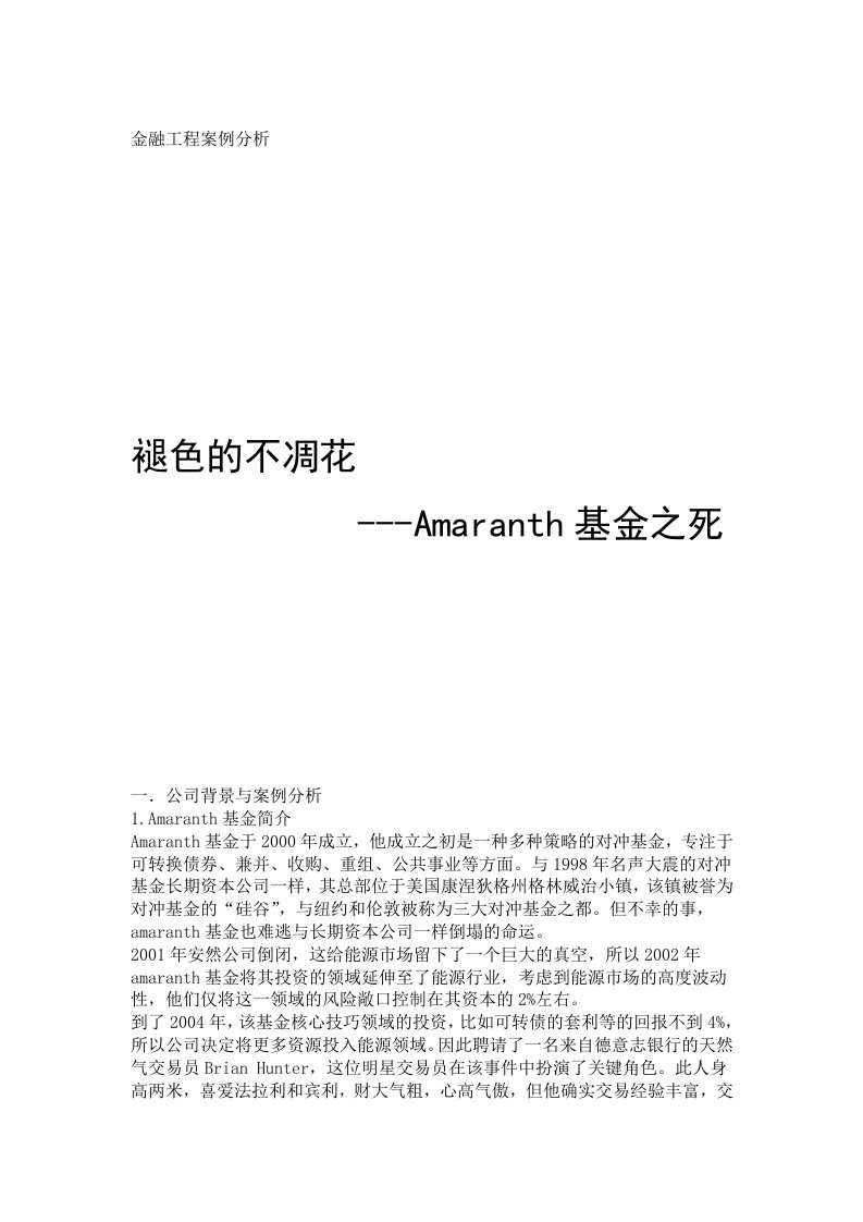 amaranth基金案例分析