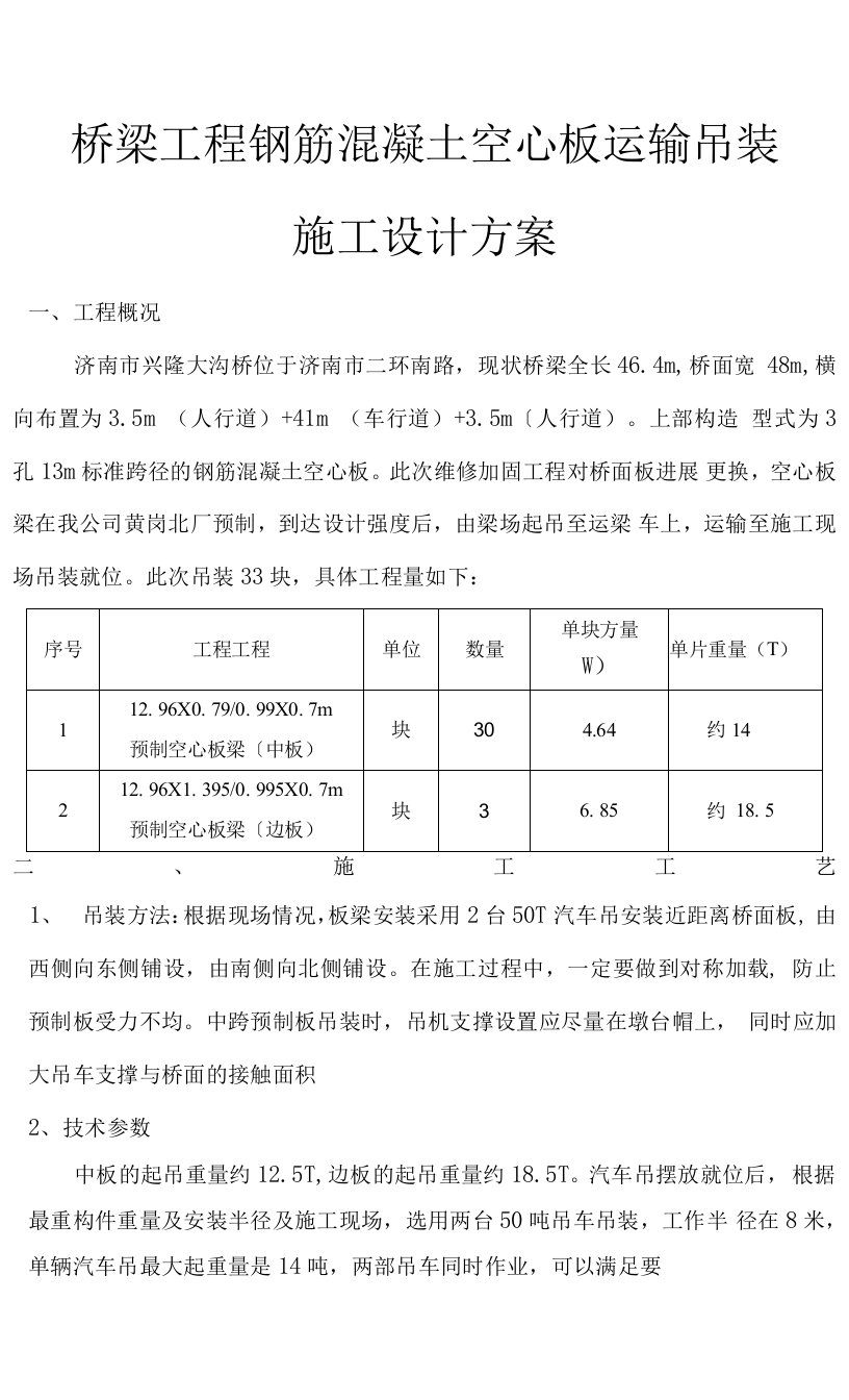 桥梁工程钢筋混凝土空心板运输吊装施工设计方案