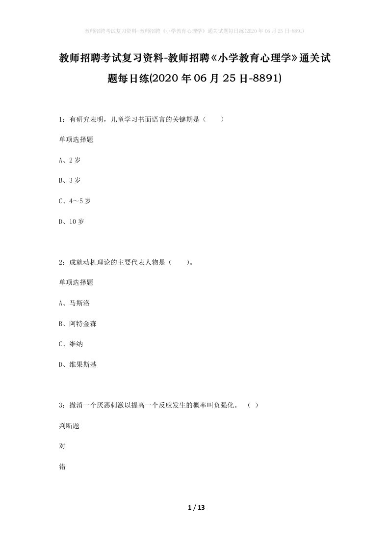 教师招聘考试复习资料-教师招聘小学教育心理学通关试题每日练2020年06月25日-8891