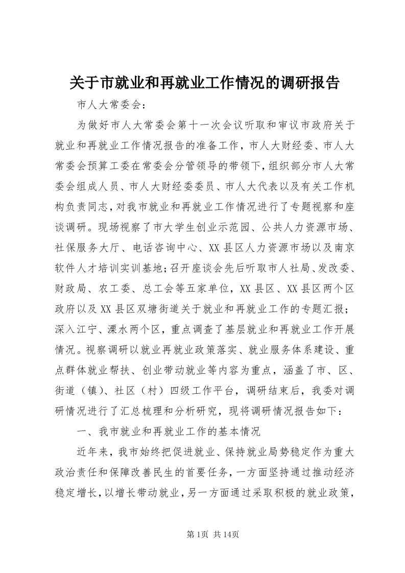 3关于市就业和再就业工作情况的调研报告