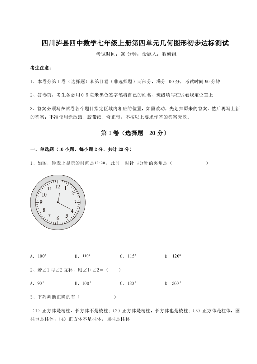 小卷练透四川泸县四中数学七年级上册第四单元几何图形初步达标测试试题（含答案解析）