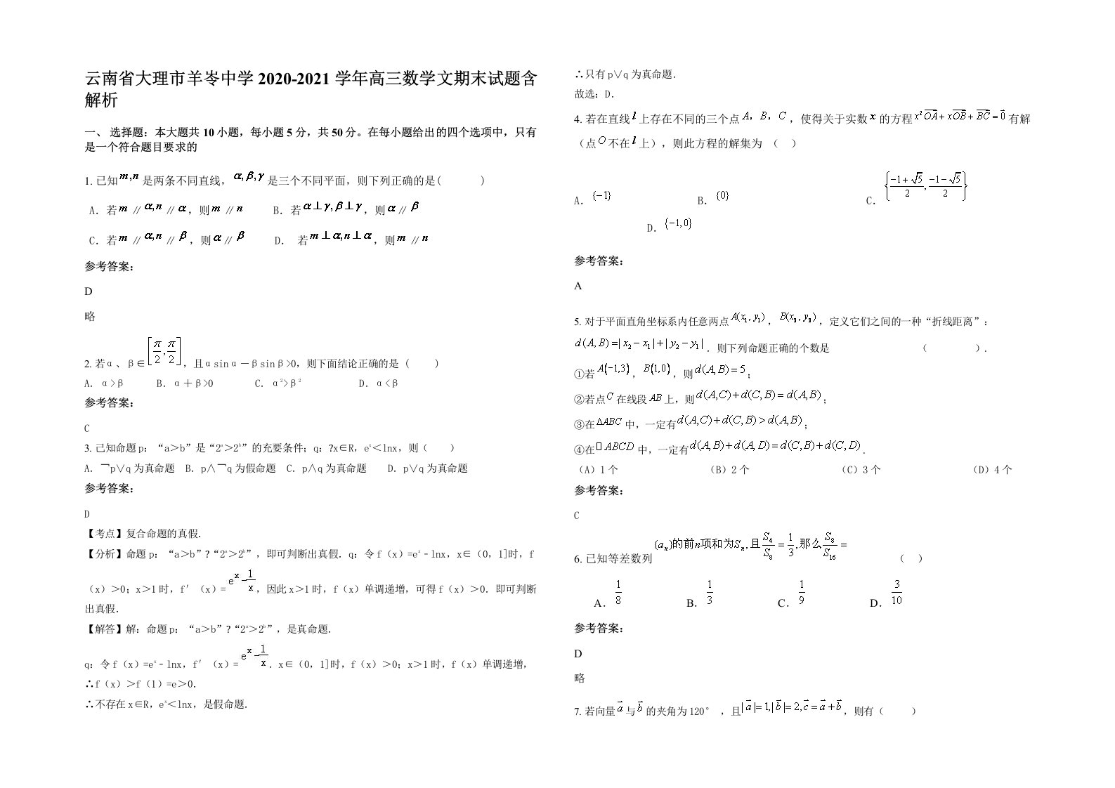 云南省大理市羊岺中学2020-2021学年高三数学文期末试题含解析