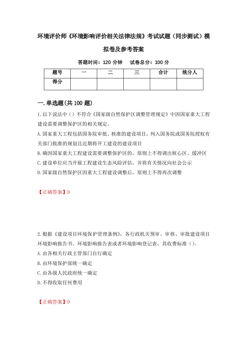 环境评价师环境影响评价相关法律法规考试试题同步测试模拟卷及参考答案49