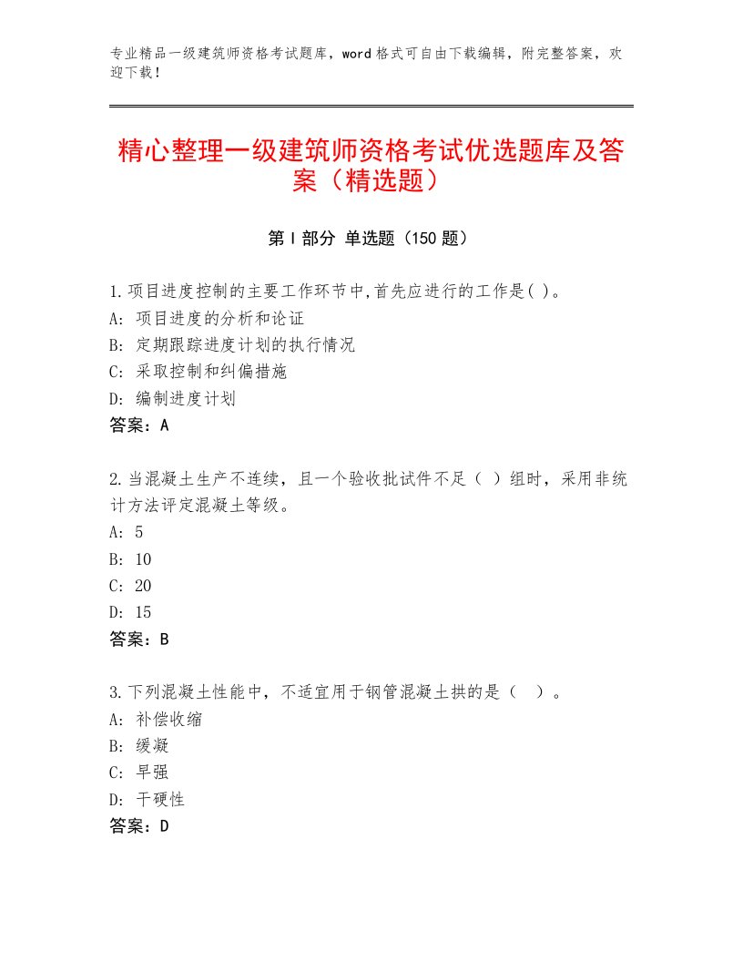 内部一级建筑师资格考试精选题库及1套完整答案