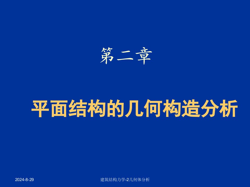 建筑结构力学2几何体分析课件