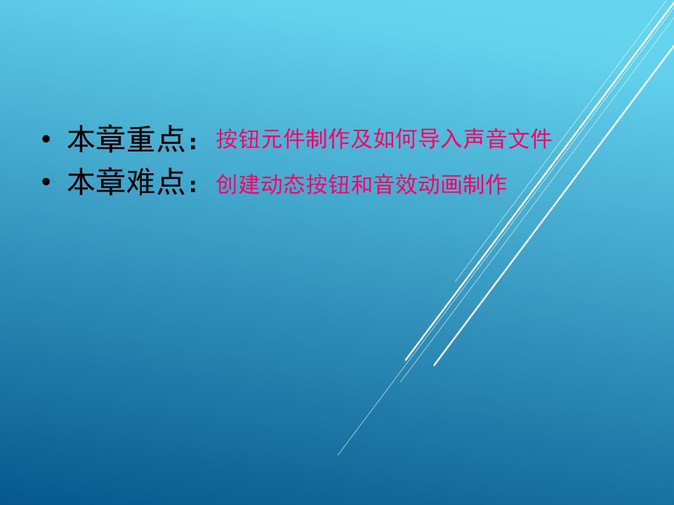 flash8动画设计实例教程第六章课件