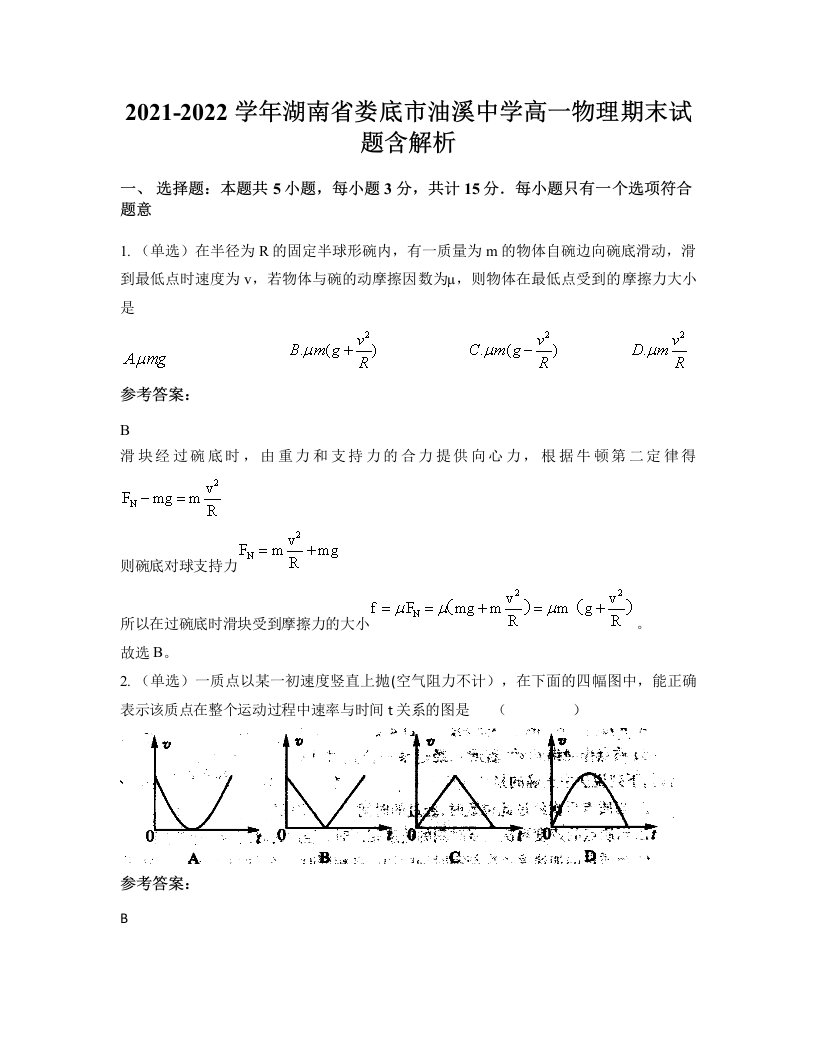 2021-2022学年湖南省娄底市油溪中学高一物理期末试题含解析