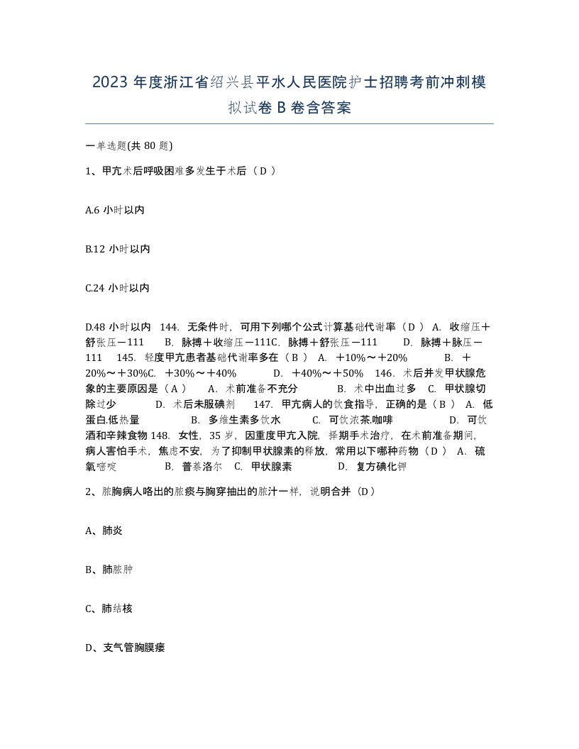 2023年度浙江省绍兴县平水人民医院护士招聘考前冲刺模拟试卷B卷含答案