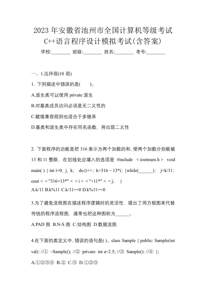 2023年安徽省池州市全国计算机等级考试C语言程序设计模拟考试含答案