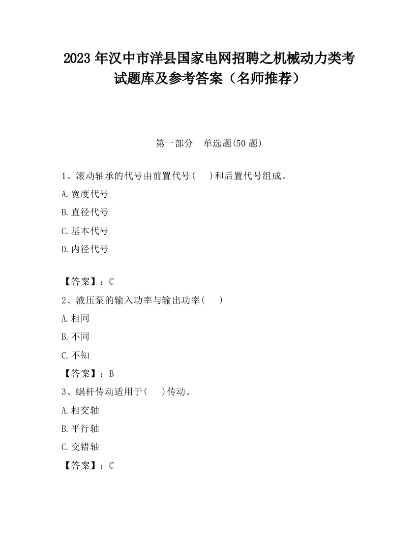 2023年汉中市洋县国家电网招聘之机械动力类考试题库及参考答案（名师推荐）