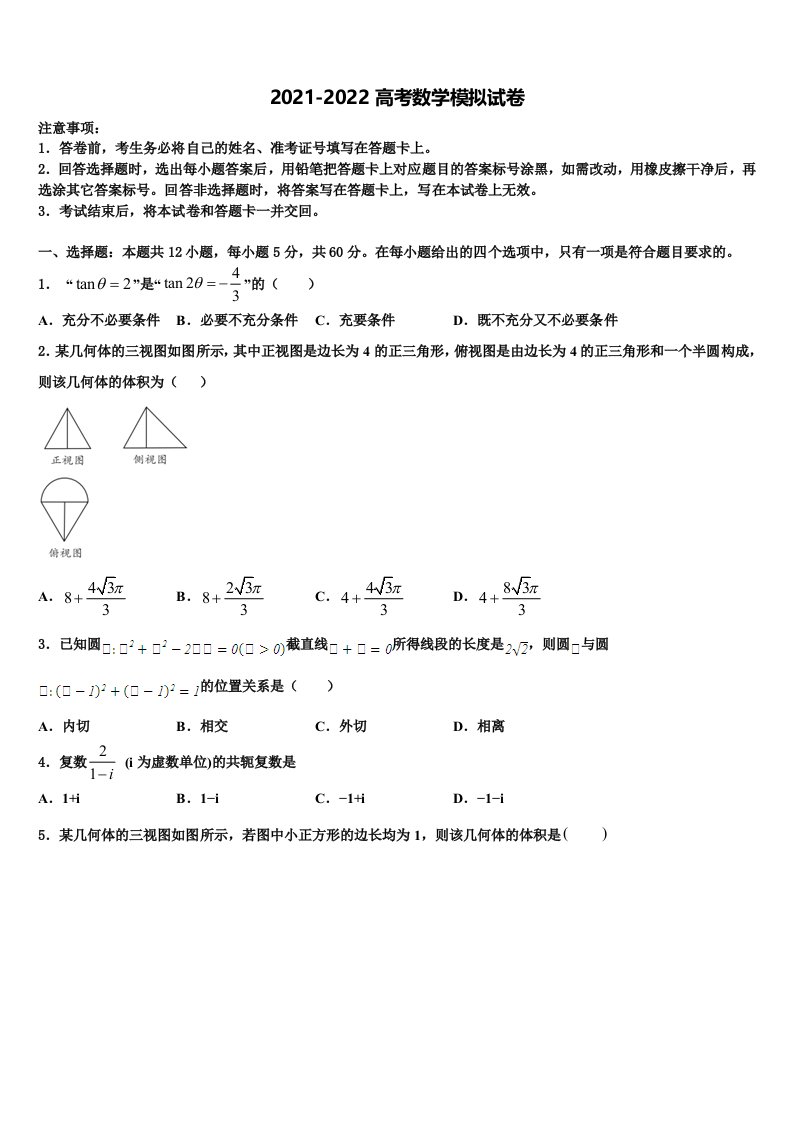 浙江省金华市十校2021-2022学年高三最后一卷数学试卷含解析