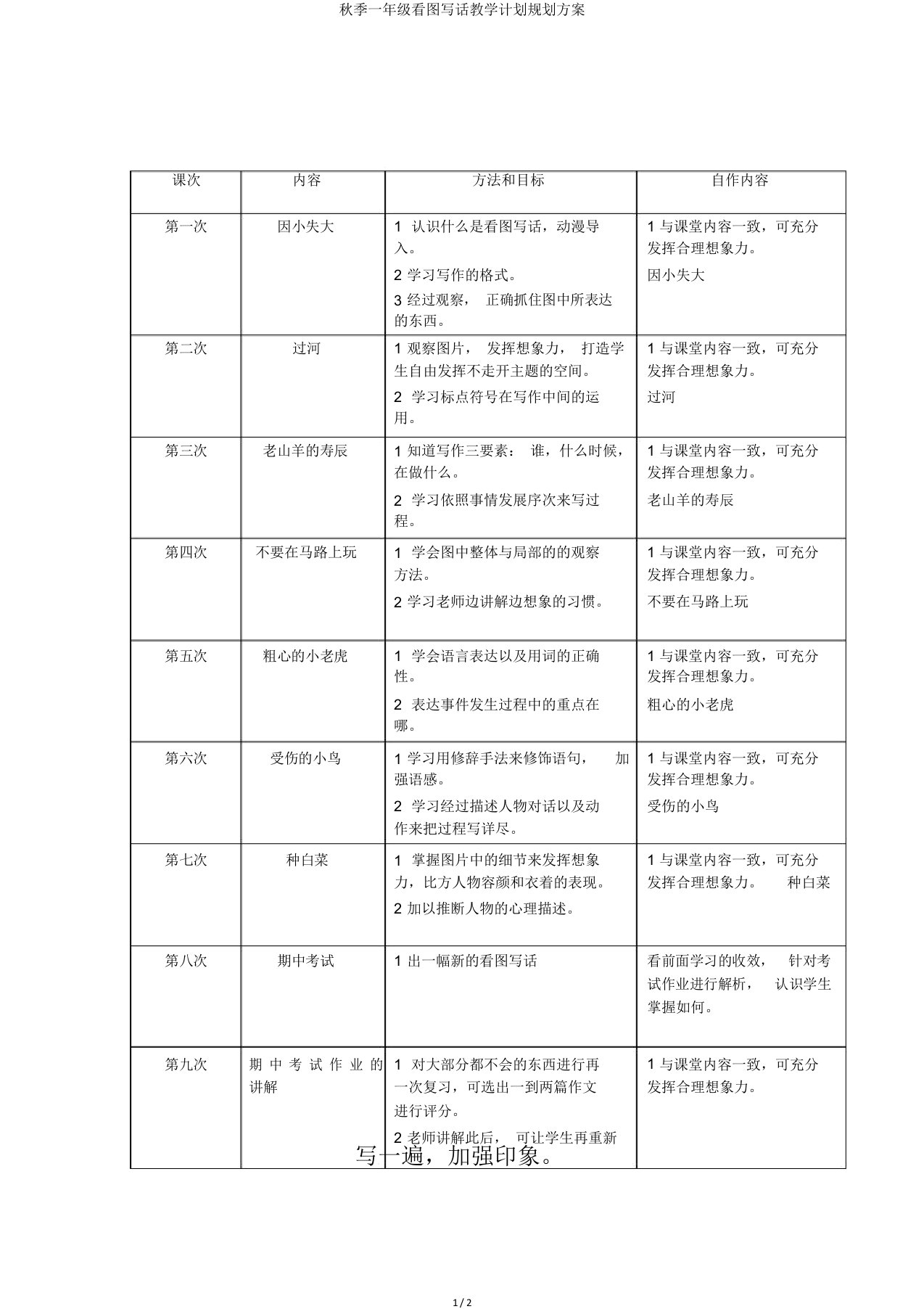 秋季一年级看图写话教学计划规划方案