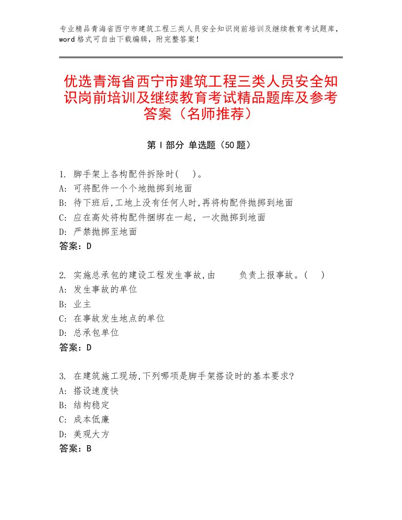 优选青海省西宁市建筑工程三类人员安全知识岗前培训及继续教育考试精品题库及参考答案（名师推荐）