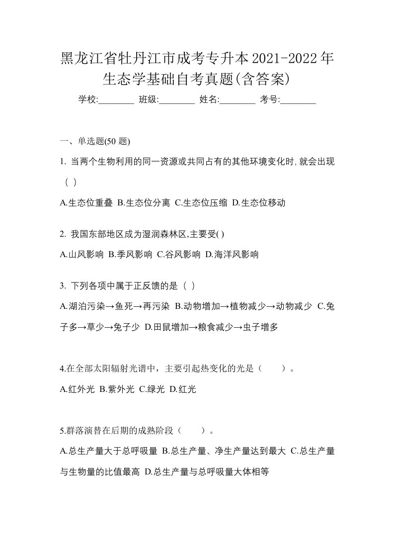 黑龙江省牡丹江市成考专升本2021-2022年生态学基础自考真题含答案