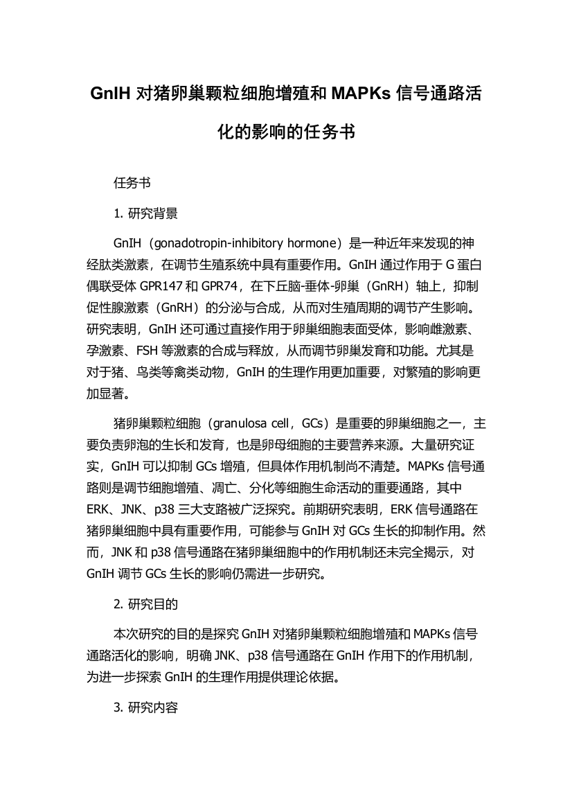 GnIH对猪卵巢颗粒细胞增殖和MAPKs信号通路活化的影响的任务书