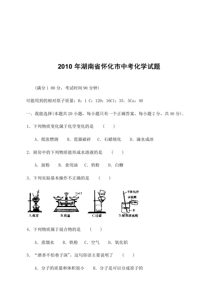 湖南怀化中考化学考试卷及答案