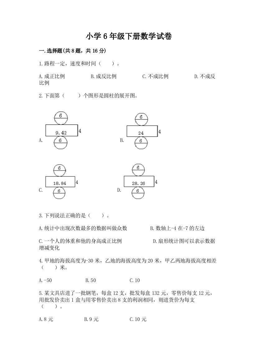 小学6年级下册数学试卷及参考答案【典型题】