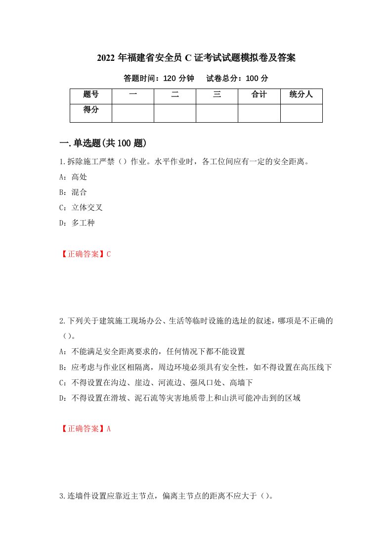 2022年福建省安全员C证考试试题模拟卷及答案第42套