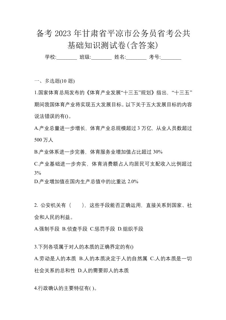 备考2023年甘肃省平凉市公务员省考公共基础知识测试卷含答案