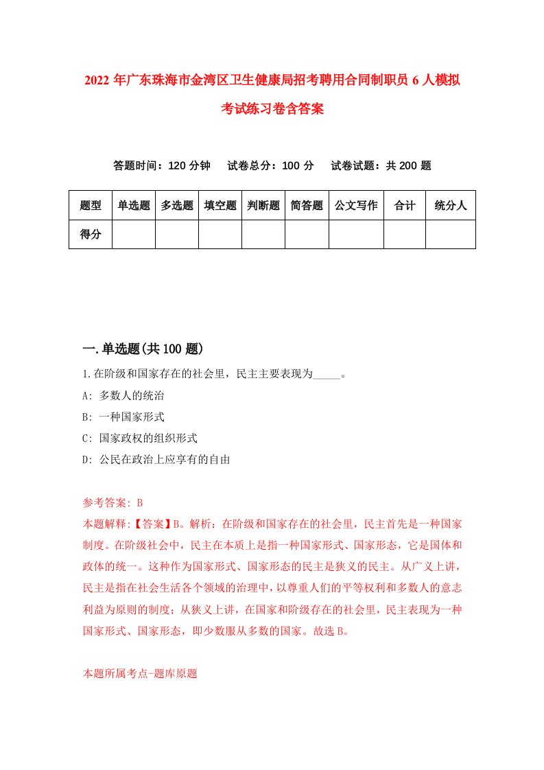 2022年广东珠海市金湾区卫生健康局招考聘用合同制职员6人模拟考试练习卷含答案第4卷