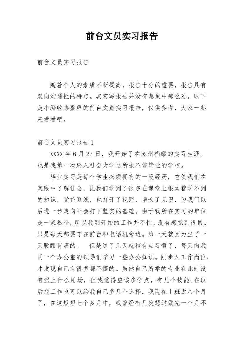 前台文员实习报告_43