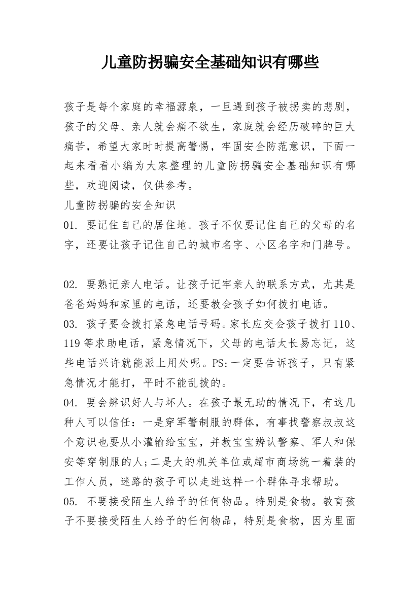 儿童防拐骗安全基础知识有哪些