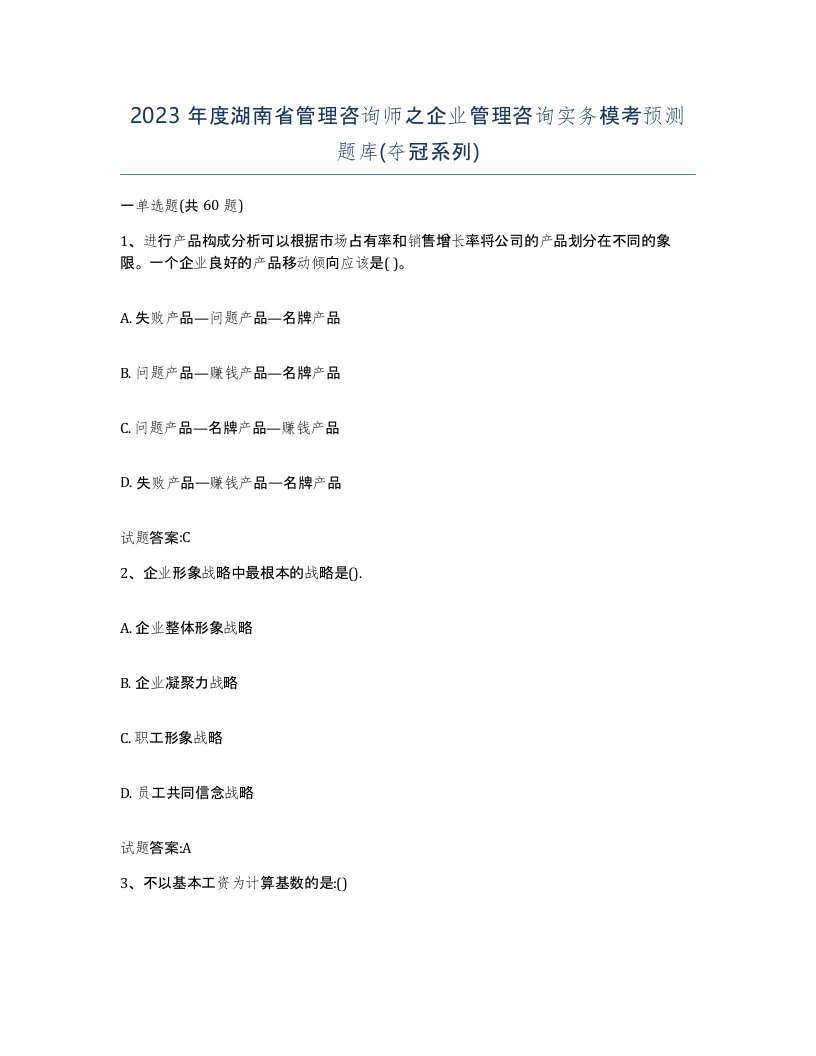 2023年度湖南省管理咨询师之企业管理咨询实务模考预测题库夺冠系列