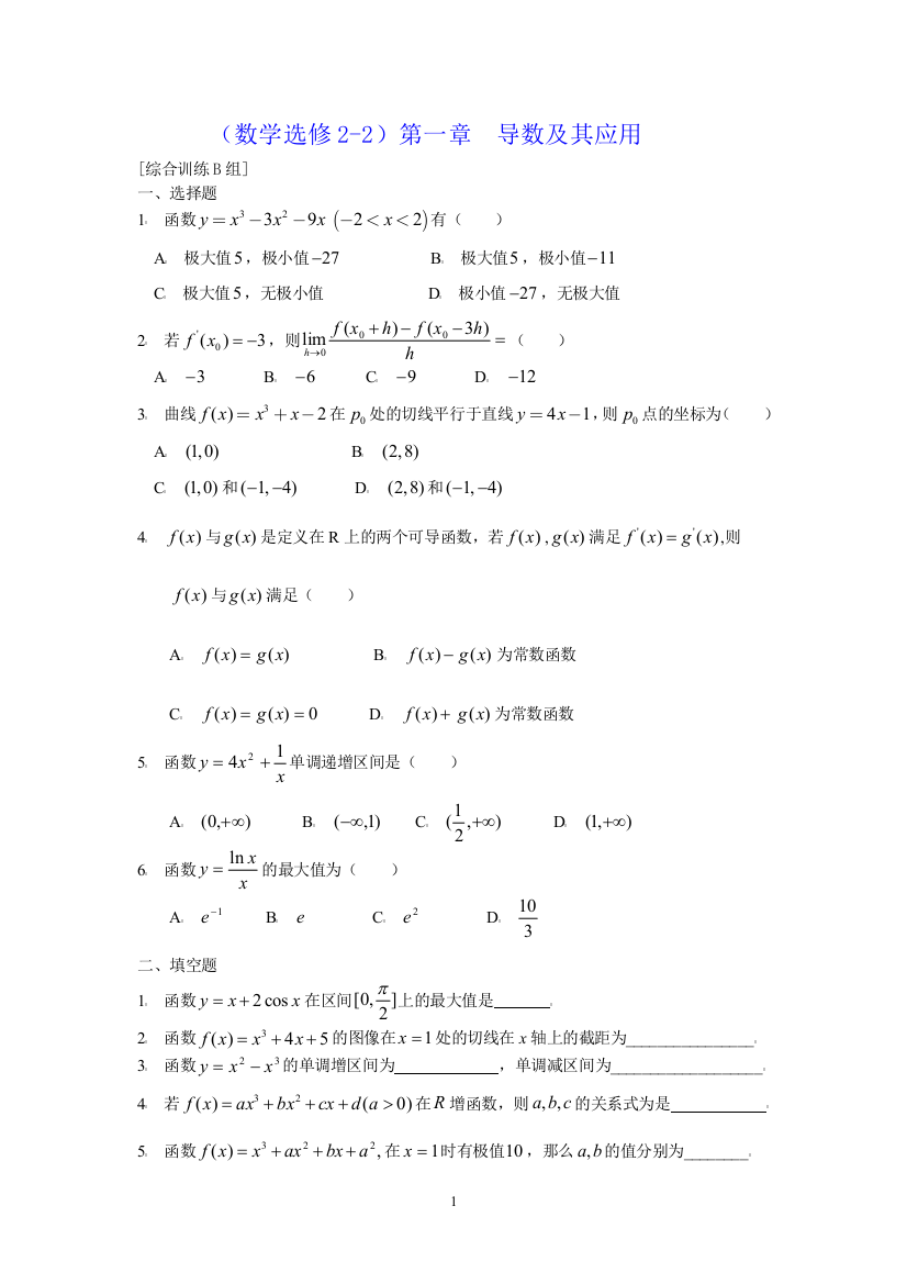 数学选修2-2第一章导数及其应用综合训练B组１