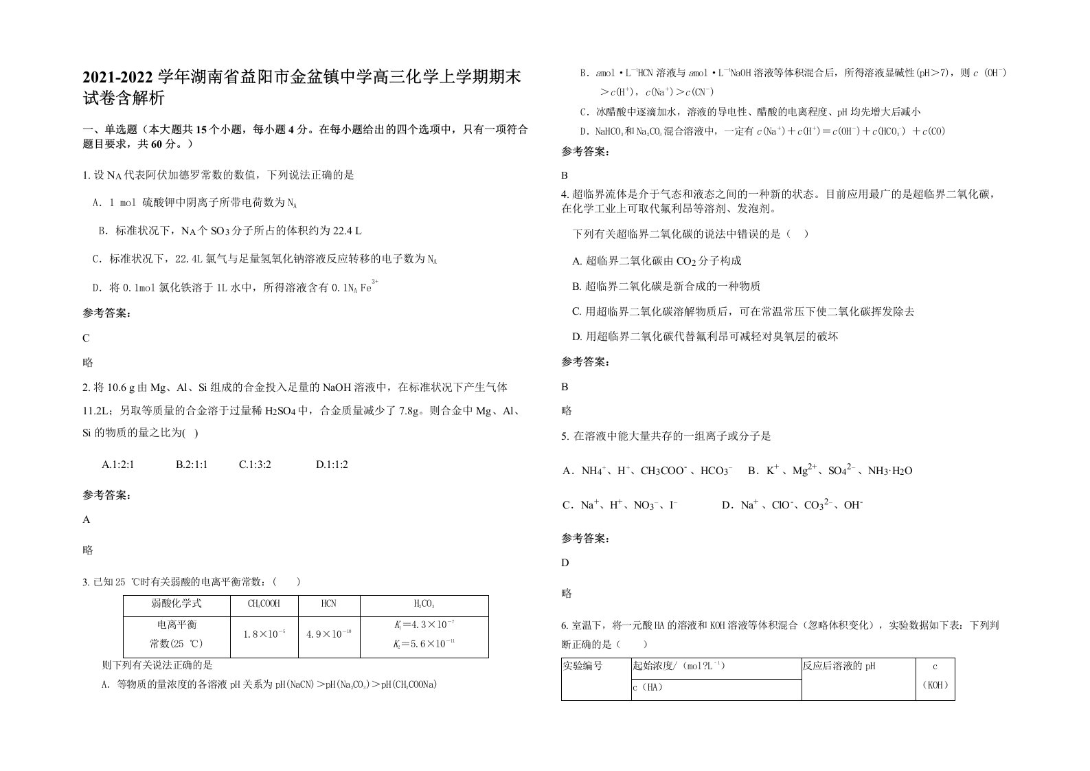 2021-2022学年湖南省益阳市金盆镇中学高三化学上学期期末试卷含解析