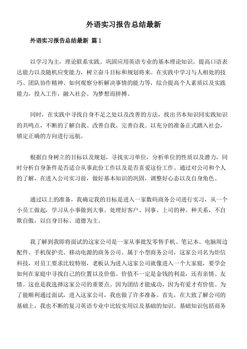 外语实习报告总结最新