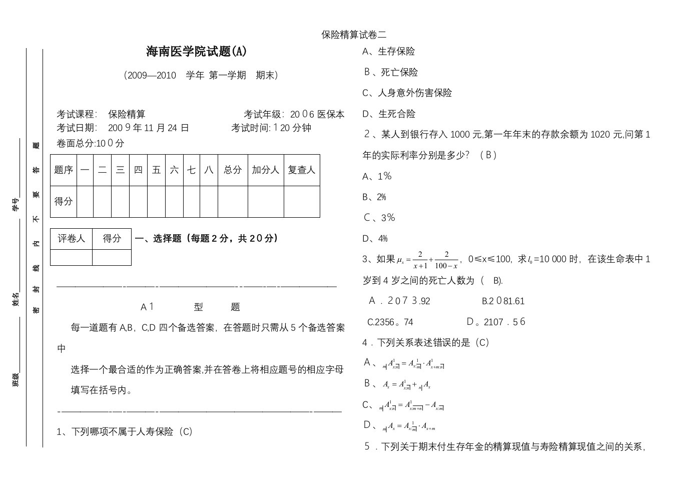 保险精算试卷二