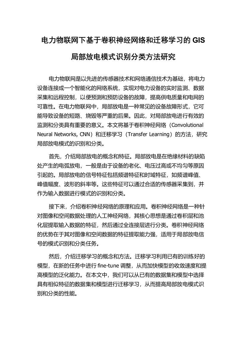 电力物联网下基于卷积神经网络和迁移学习的GIS局部放电模式识别分类方法研究