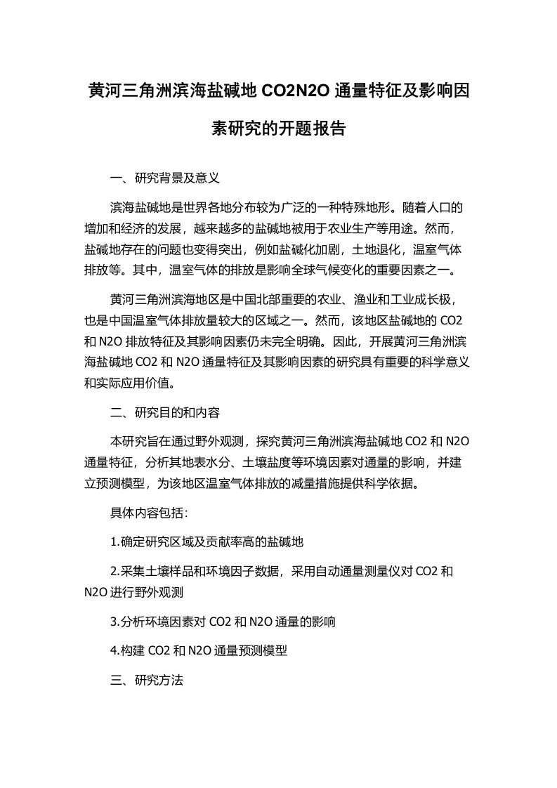 黄河三角洲滨海盐碱地CO2N2O通量特征及影响因素研究的开题报告