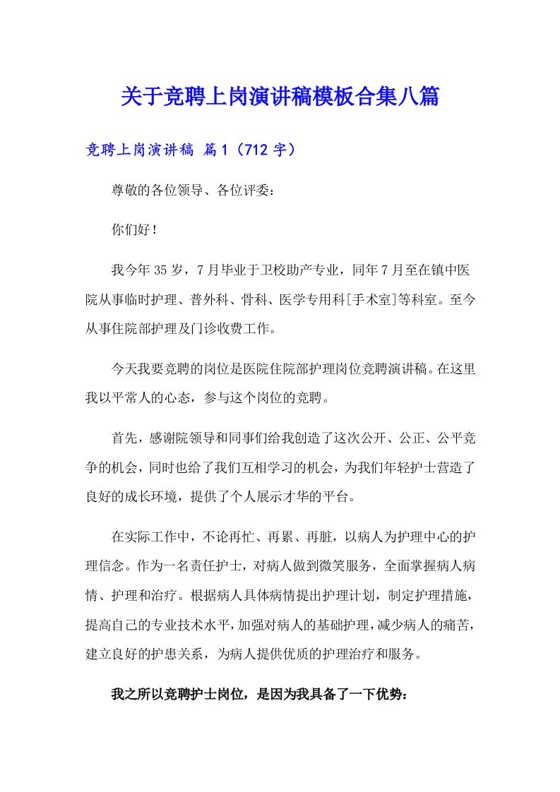 关于竞聘上岗演讲稿模板合集八篇