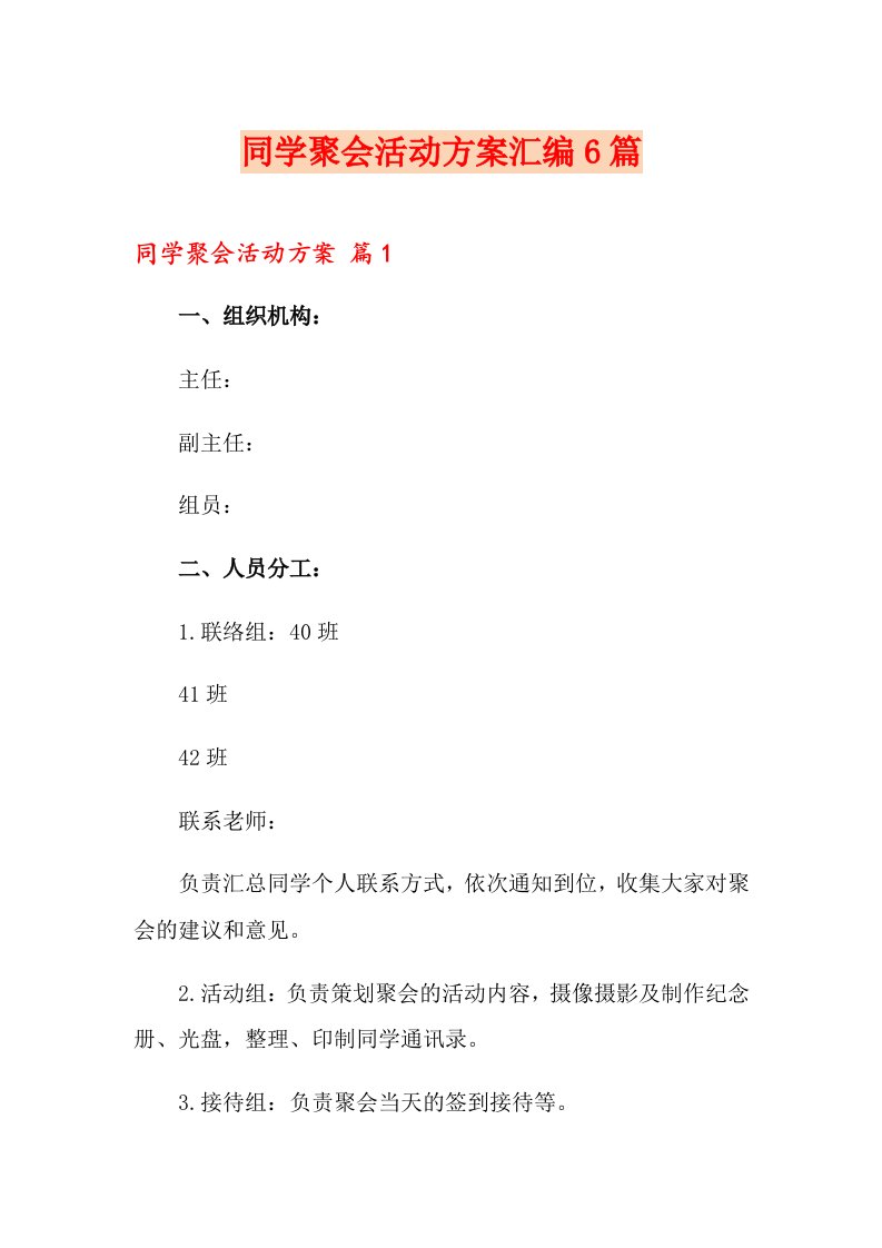 同学聚会活动方案汇编6篇