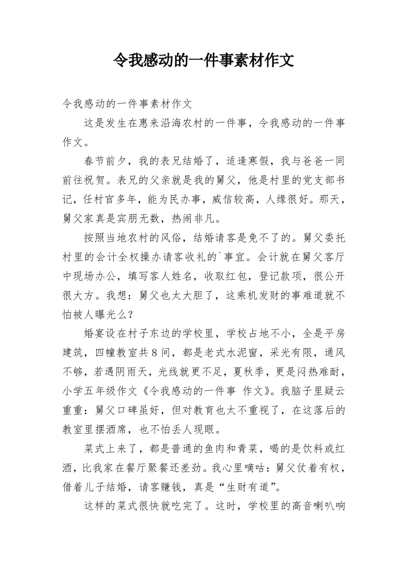 令我感动的一件事素材作文