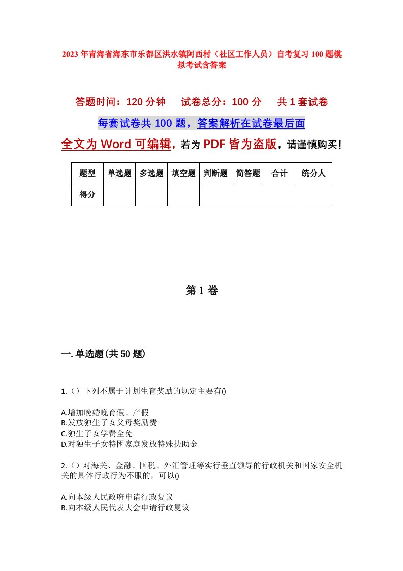 2023年青海省海东市乐都区洪水镇阿西村社区工作人员自考复习100题模拟考试含答案