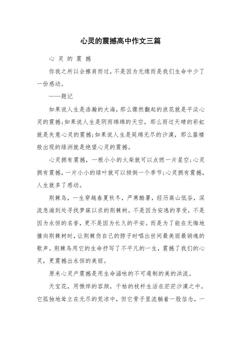 心灵的震撼高中作文三篇